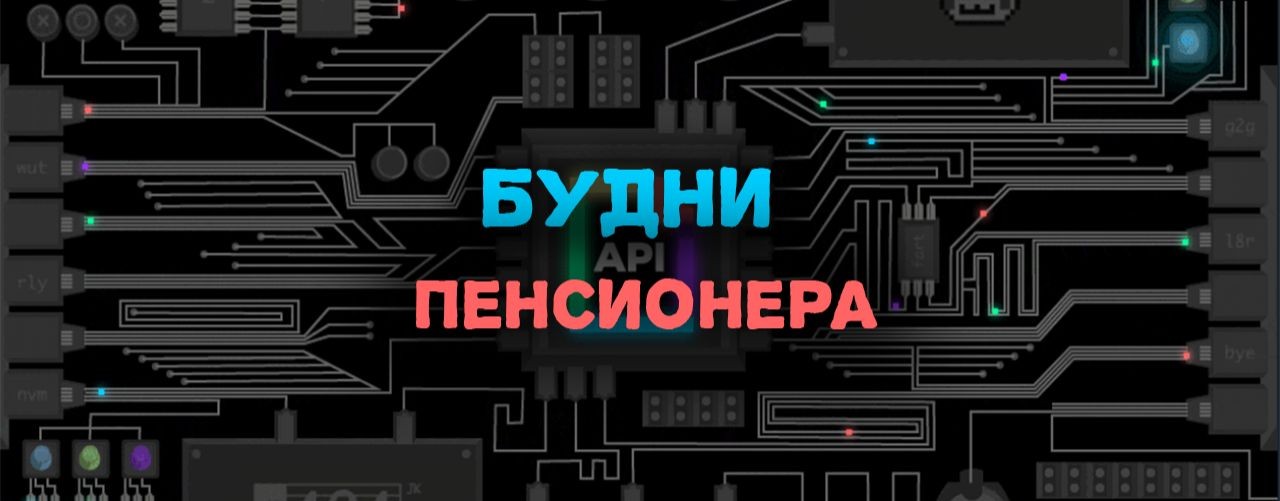 Будни пенсионера * t.me/russianfrostt