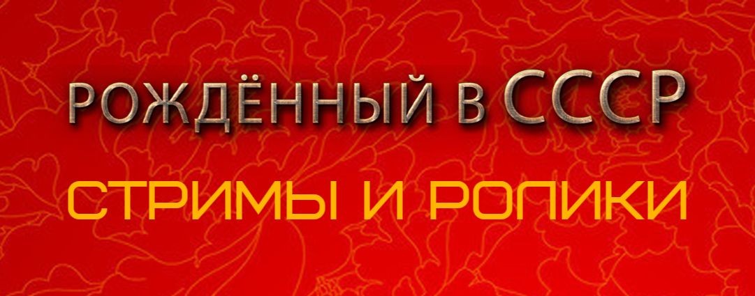 Рождённый в СССР Стримы и ролики