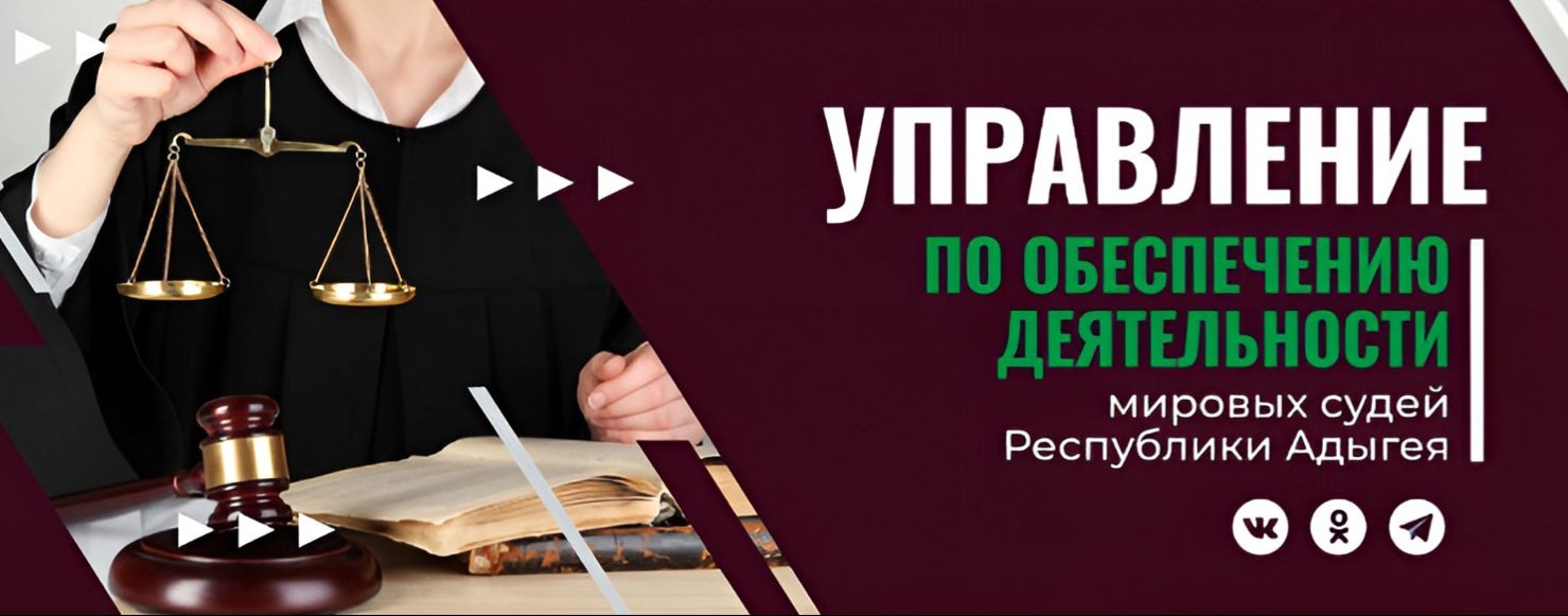 УОД мировых судей Республики Адыгея