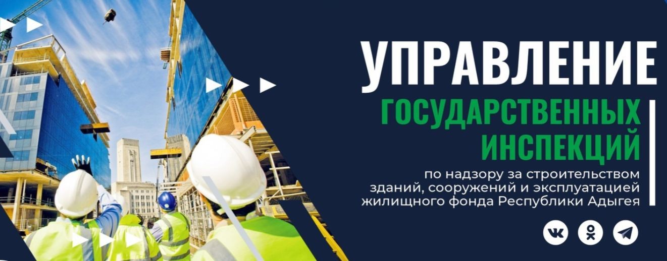 Управление ГСН и ГЖИ РА