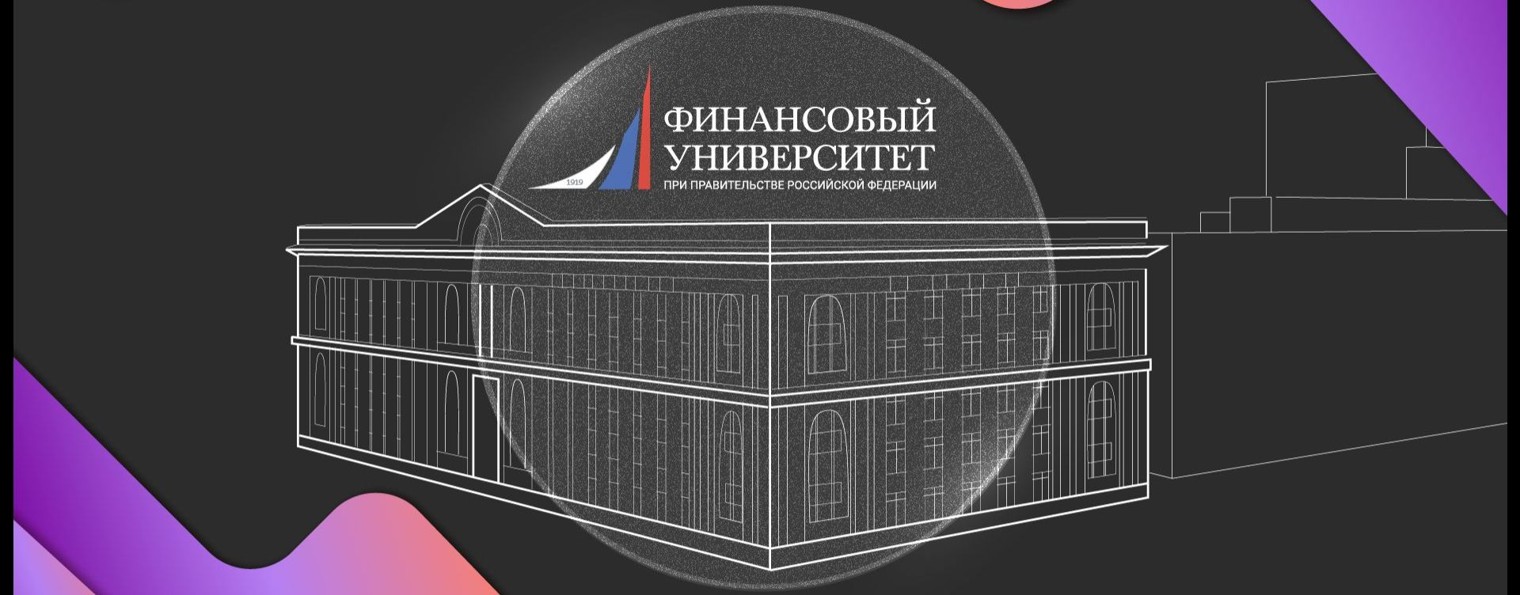 Финунивер | Омск | Видео-доклады конференций