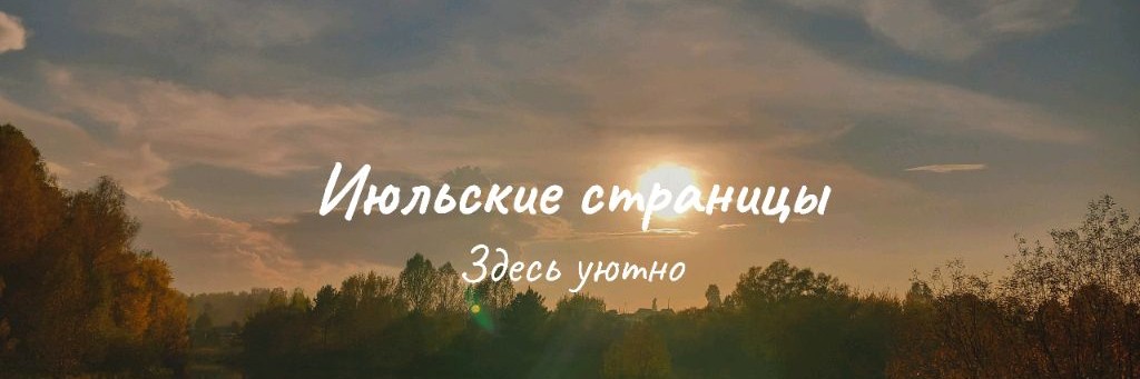 Июльские страницы🌱