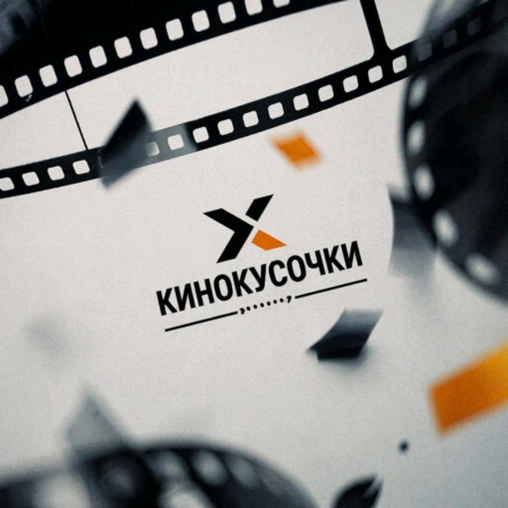 Кинокусочки