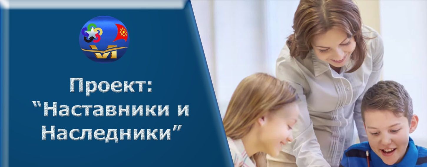 ТВ "Наставники и Наследники"