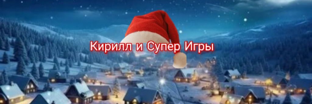 Кирилл и Супер Игры