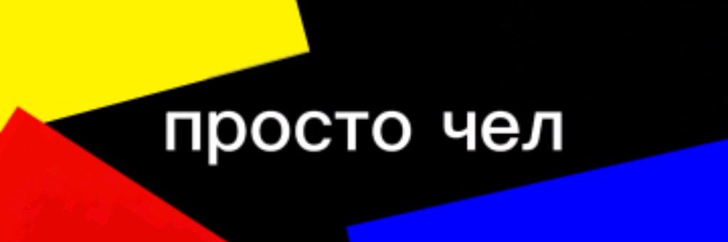 Просто Чел