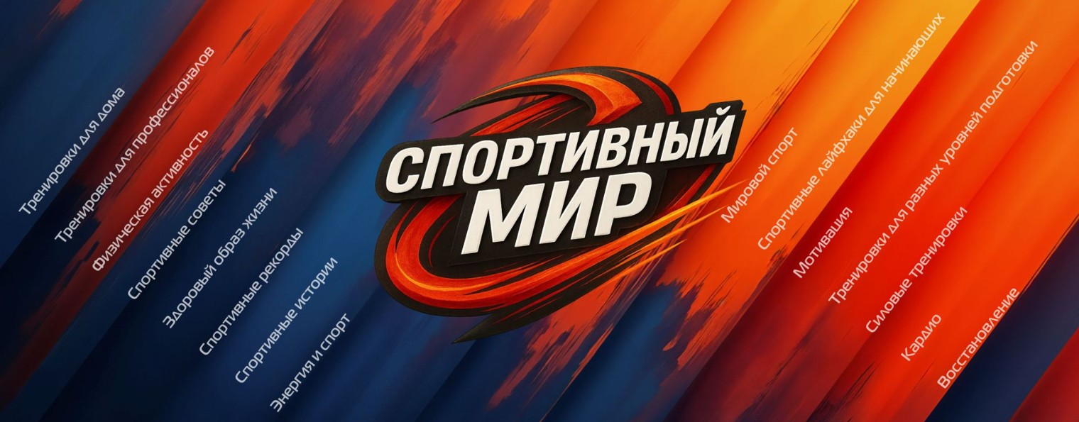 Спортивный мир