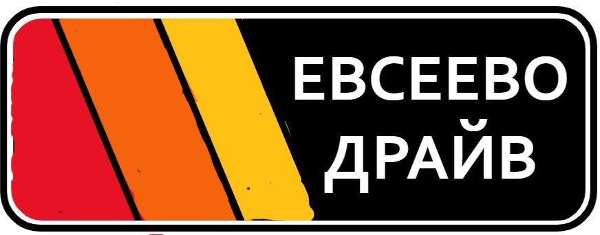 ЕВСЕЕВО_ДРАЙВ