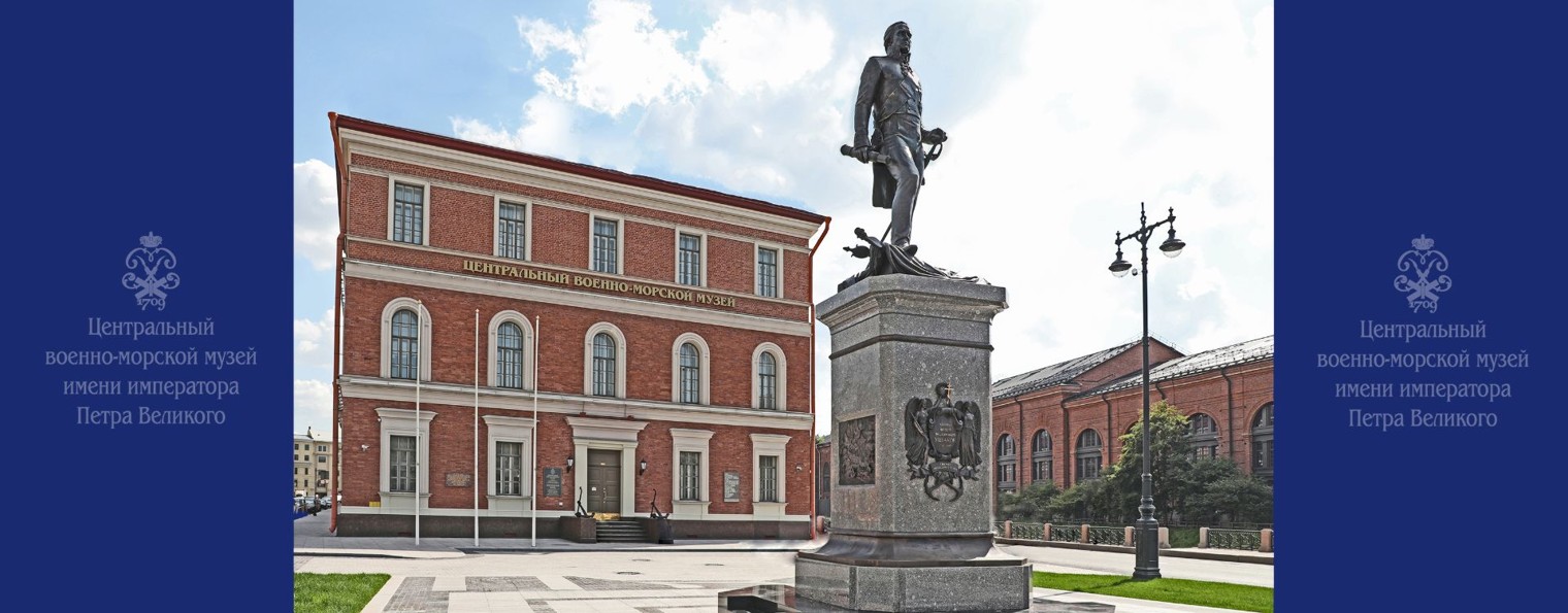 Центральный военно-морской музей