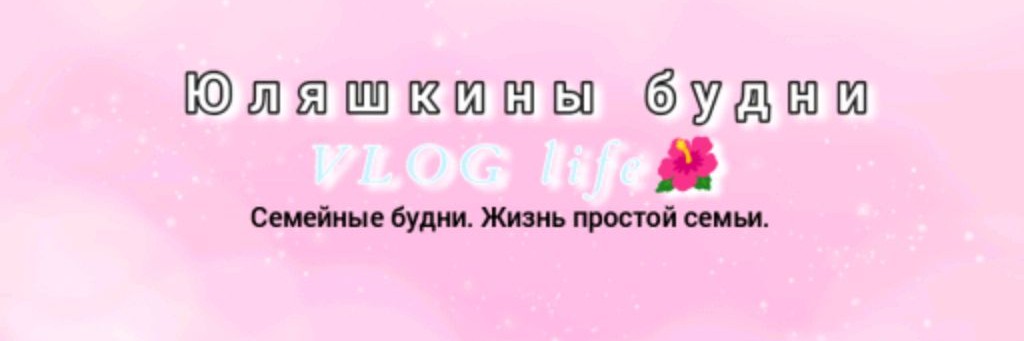Юляшкины будни VLOG life🌺