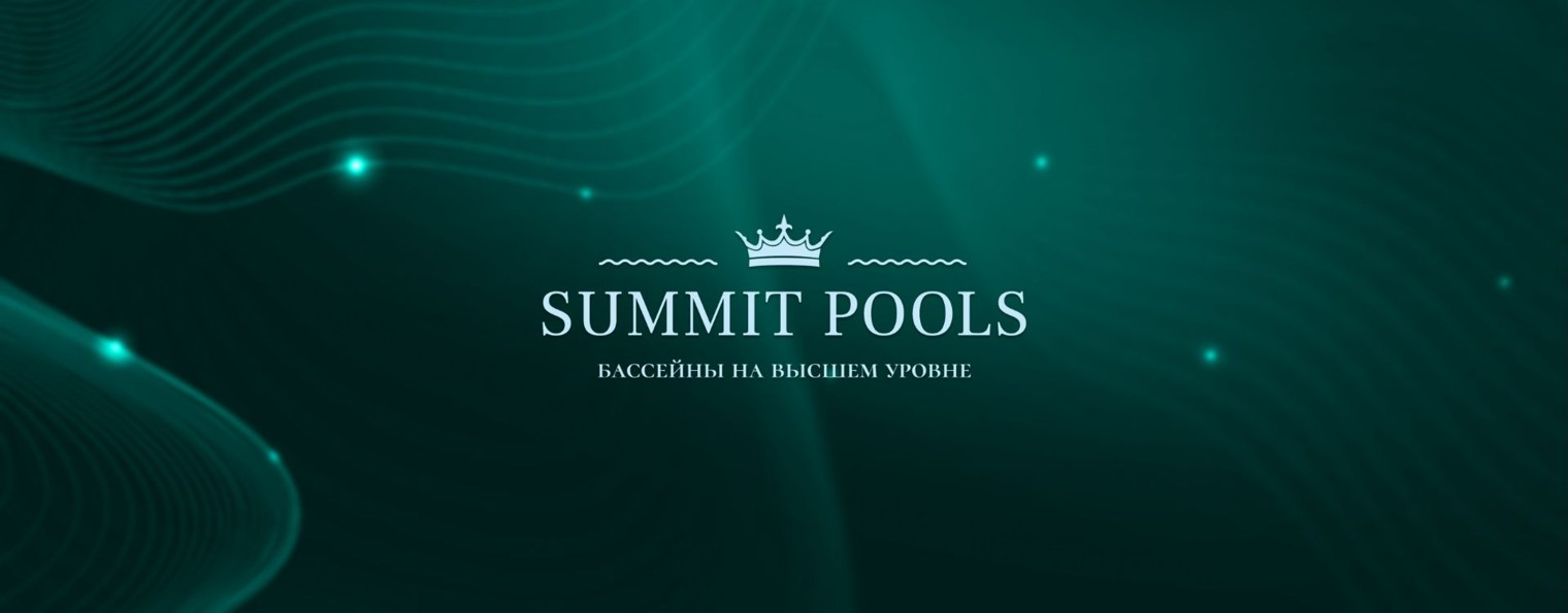 SUMMIT POOLS - Строительство бассейнов