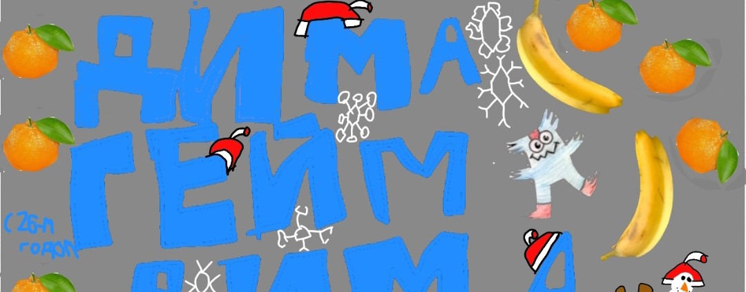 Дима гейм дима