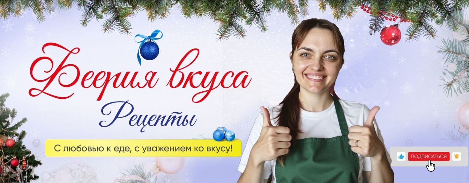 Феерия вкуса Рецепты. Темникова Евгения