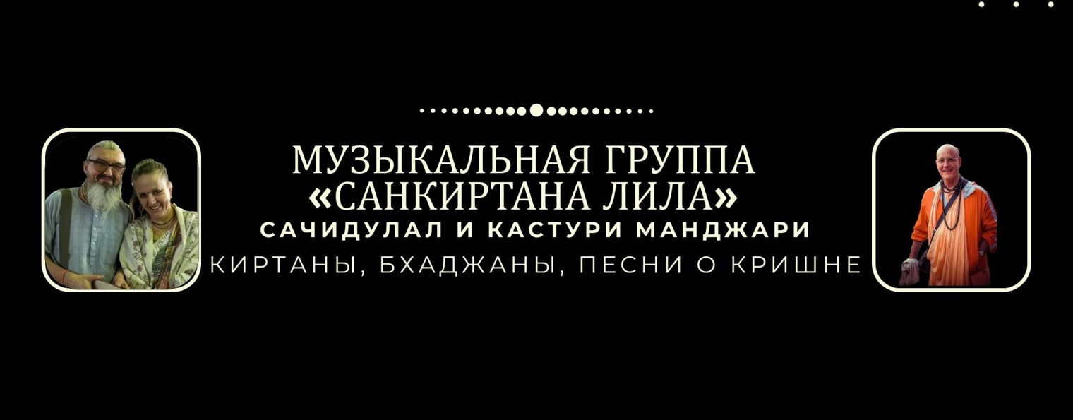 Музыкальная группа «Санкиртана Лила»
