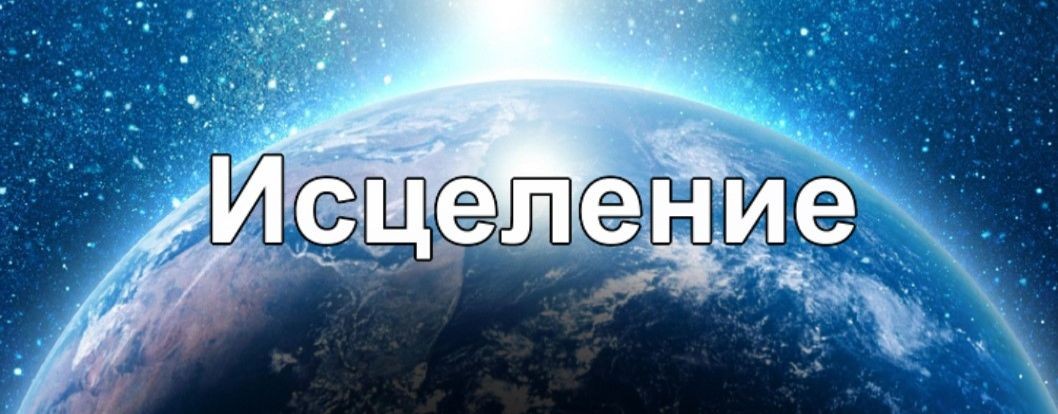 ⚡ИСЦЕЛЕНИЕ. 5-й высший ментальный уровень.