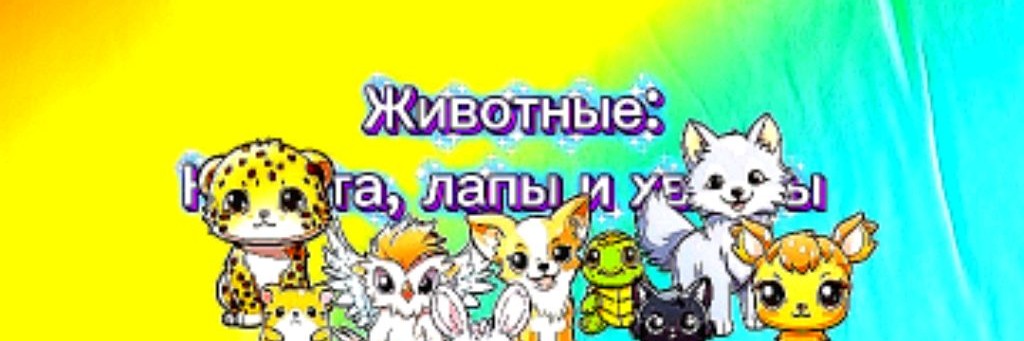 Животные: Копыта, лапы и хвосты
