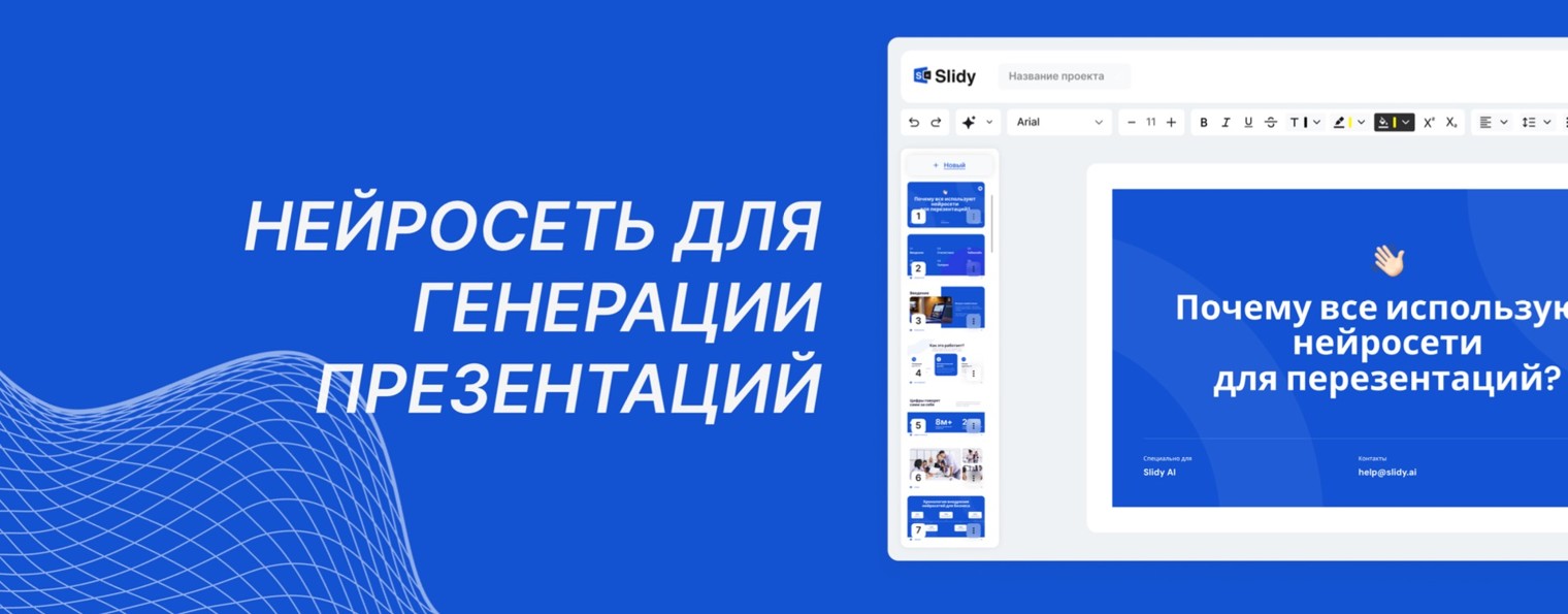 Нейросеть для презентаций Slidy