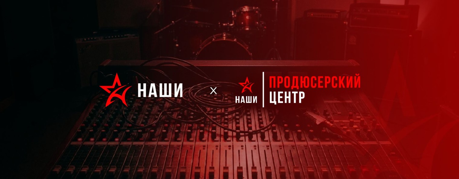 Группа НАШИ и продюсерский центр НАШИ