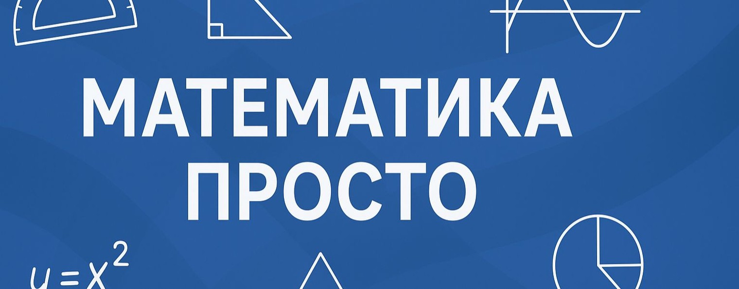 Математика просто ЕГЭ ОГЭ