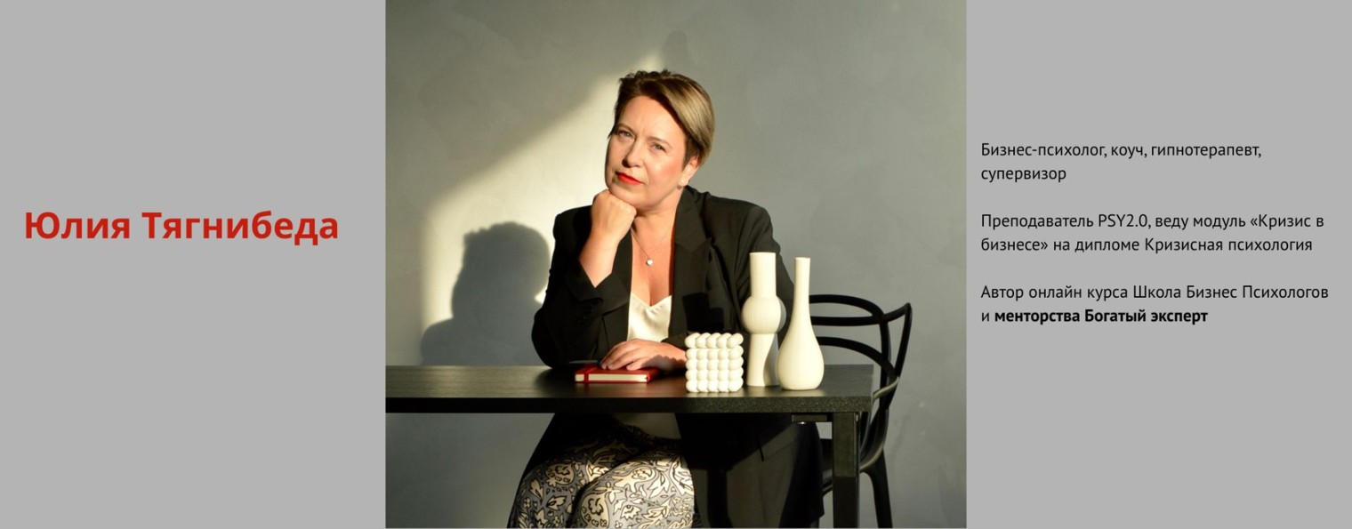 Юлия ТягнибедА бизнес-психолог