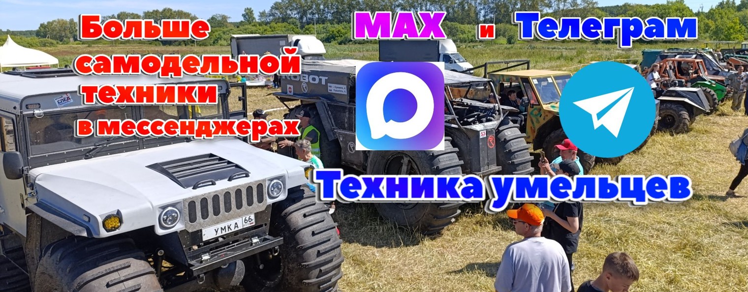 Техника умельцев. Вездеходы, тракторы, квадроциклы