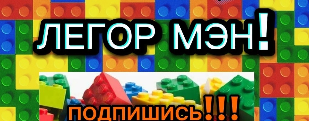 ЛЕГОР МЭН!