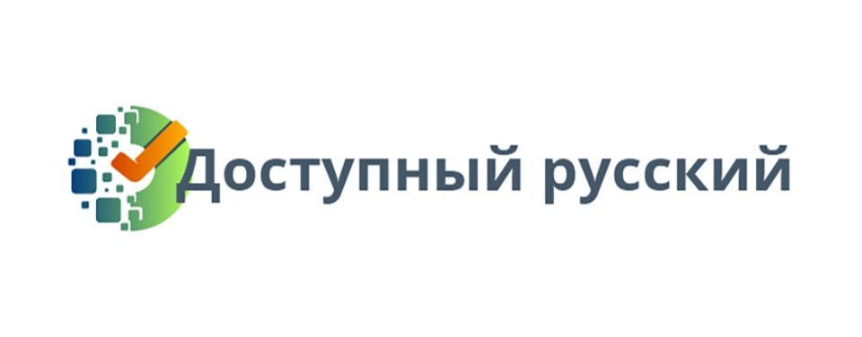 Пишу на пять_(Доступный Русский)