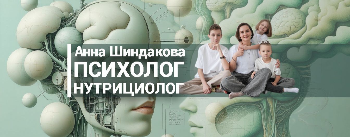 Анна Шиндакова |Психолог - Нутрициолог