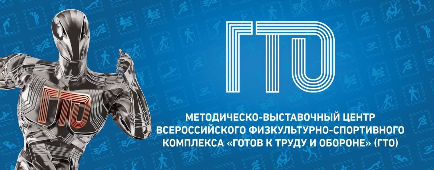 Методическо-выставочный центр ВФСК ГТО