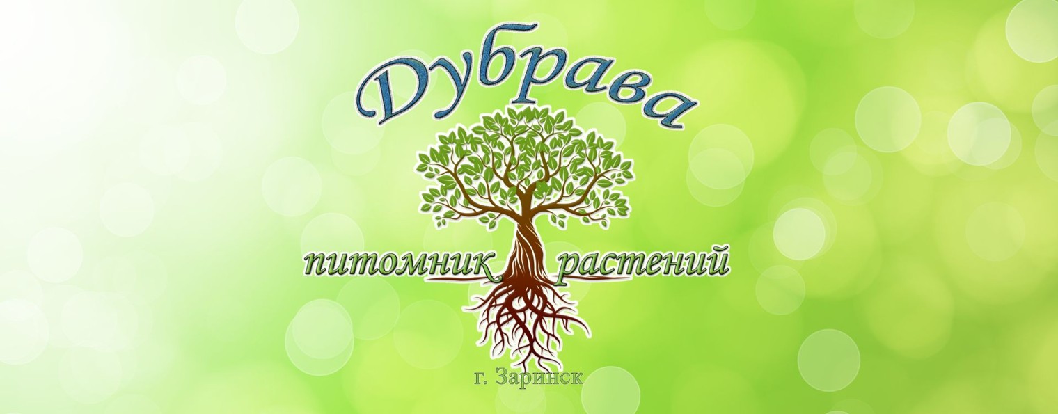 Питомник растений Дубрава