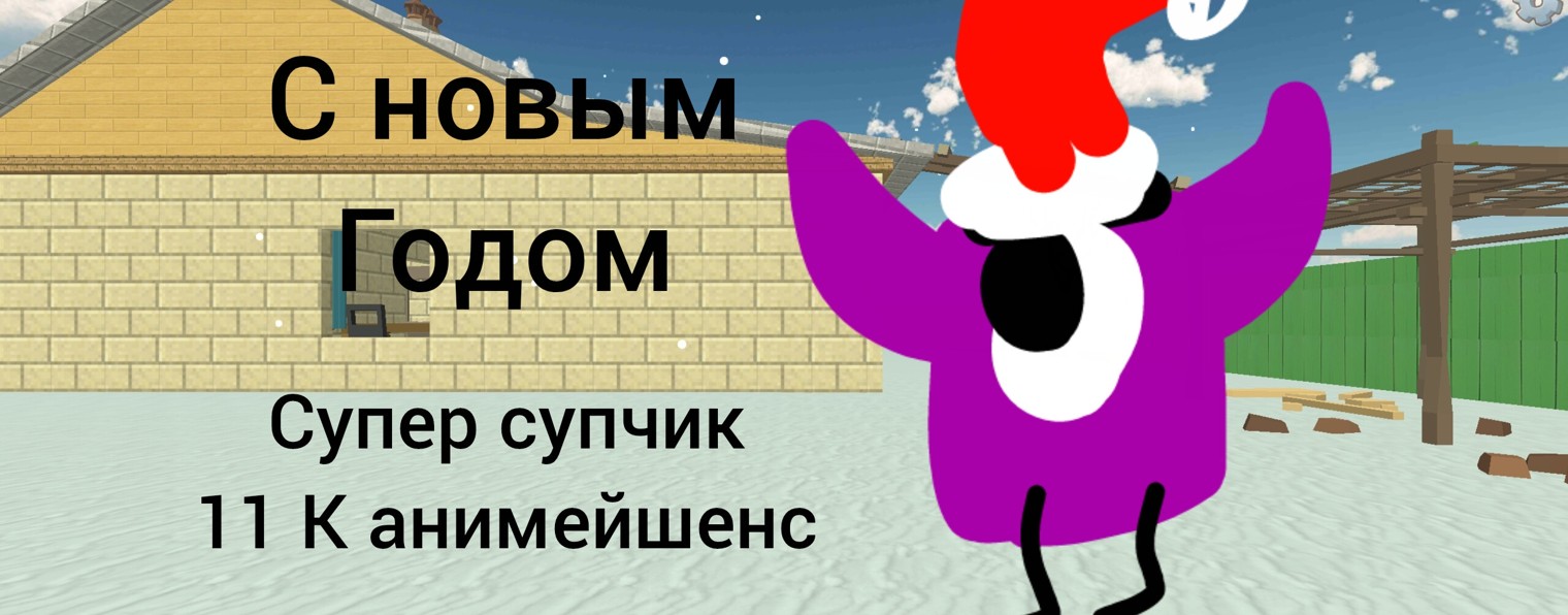 Супер Супчик 11К Анимейшей Official