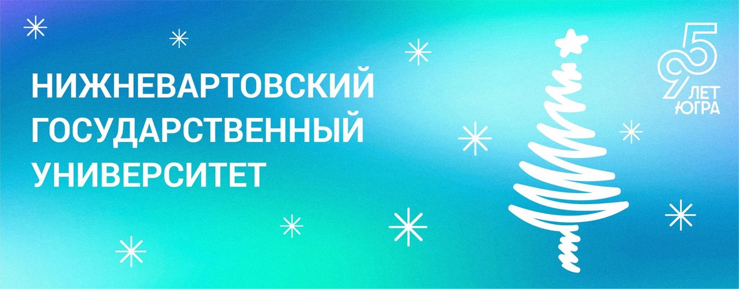 Нижневартовский государственный университет|НВГУ