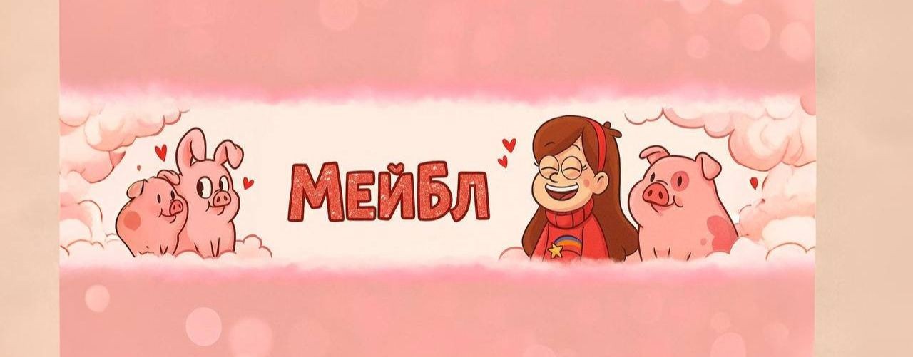 Мейбл