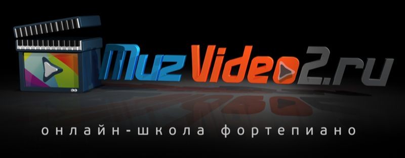 Онлайн-школа фортепиано MuzVideo2.ru