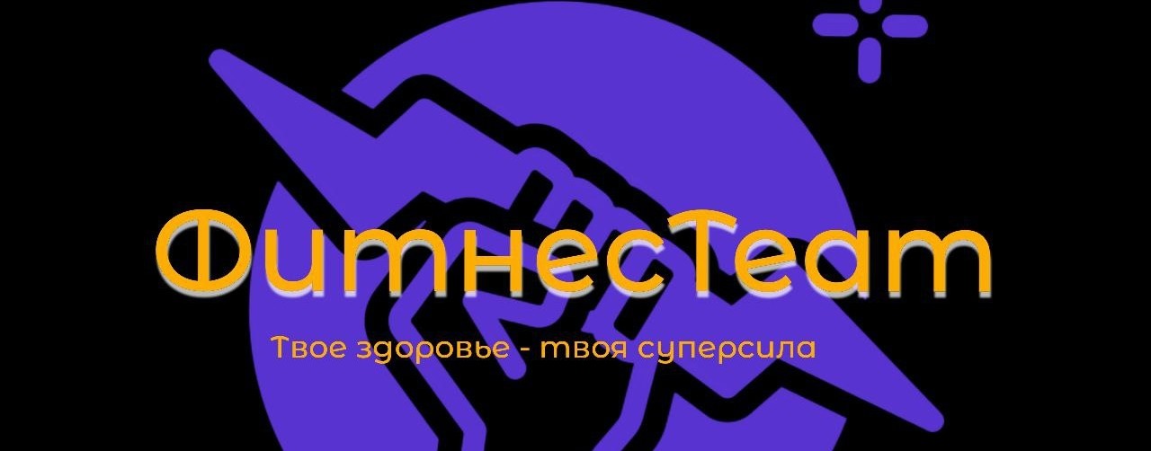 ФитнесTeam/тренировки, питание, мотивация