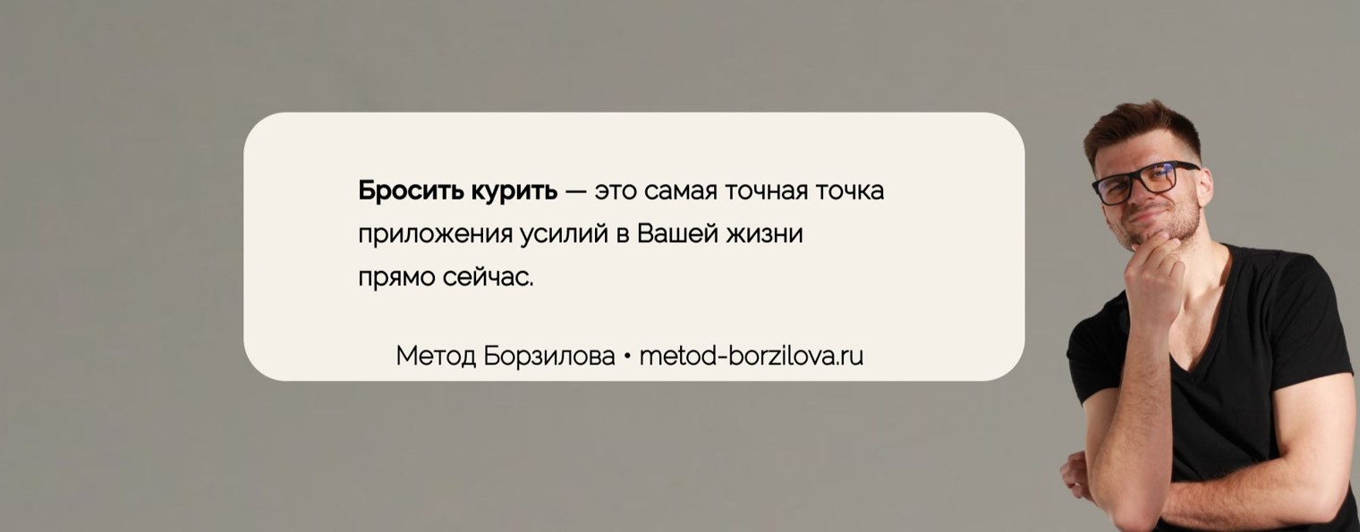 Метод Борзилова — бросить курить