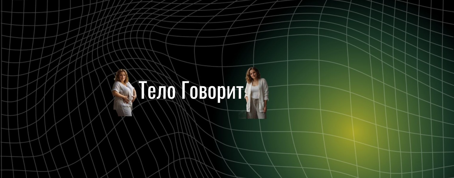 Тело Говорит