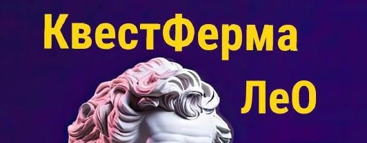 Квестферма Лео