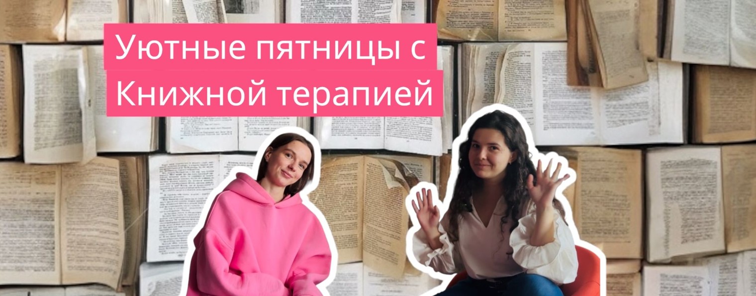 Уютные пятницы с Книжной терапией