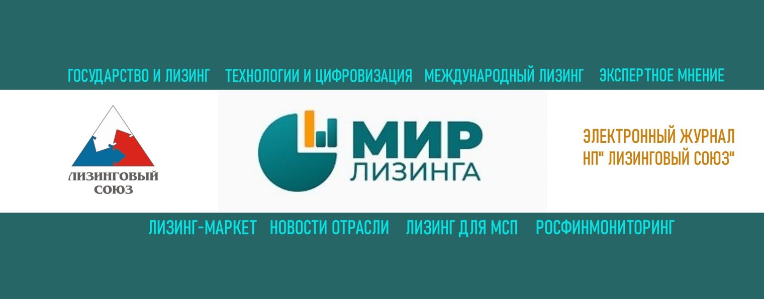 МИР ЛИЗИНГА