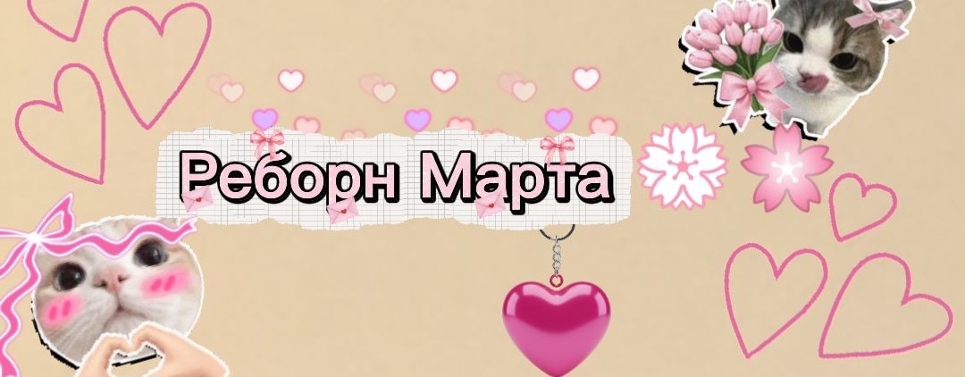 Реборн Марта 💮🌸