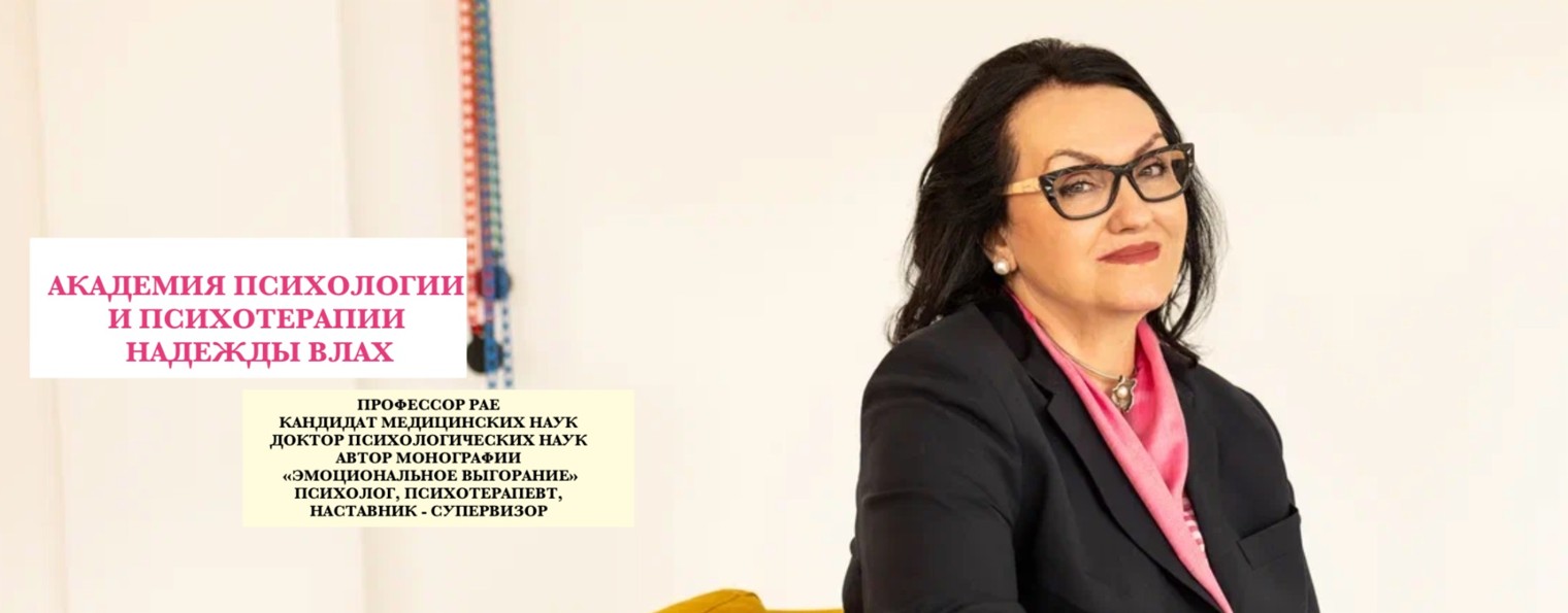 Академия психологии и психотерапии Надежды Влах