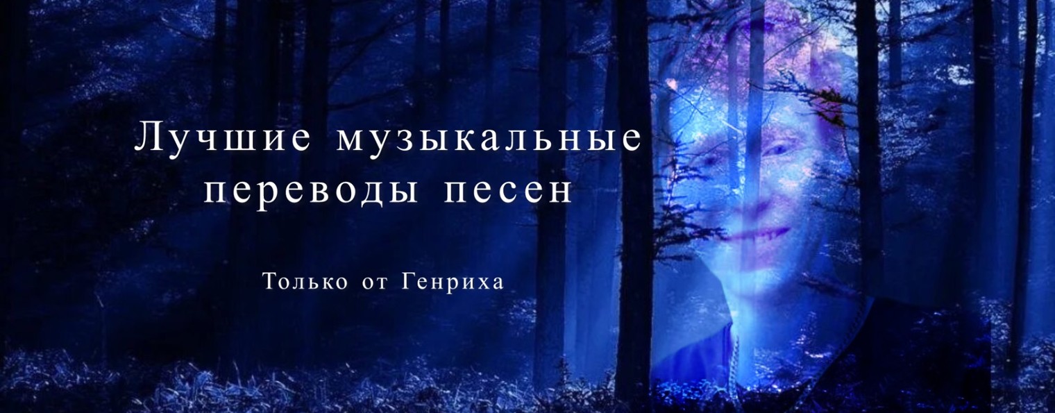 Переводы песен