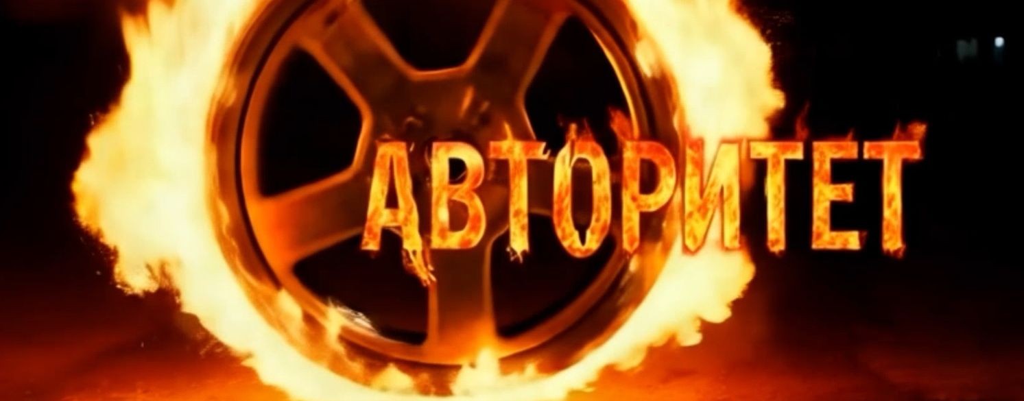Авт🛞ритет