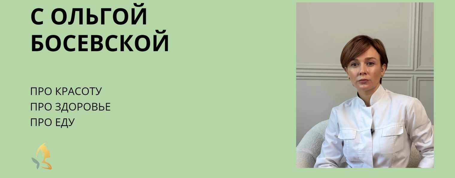 с Ольгой Босевской