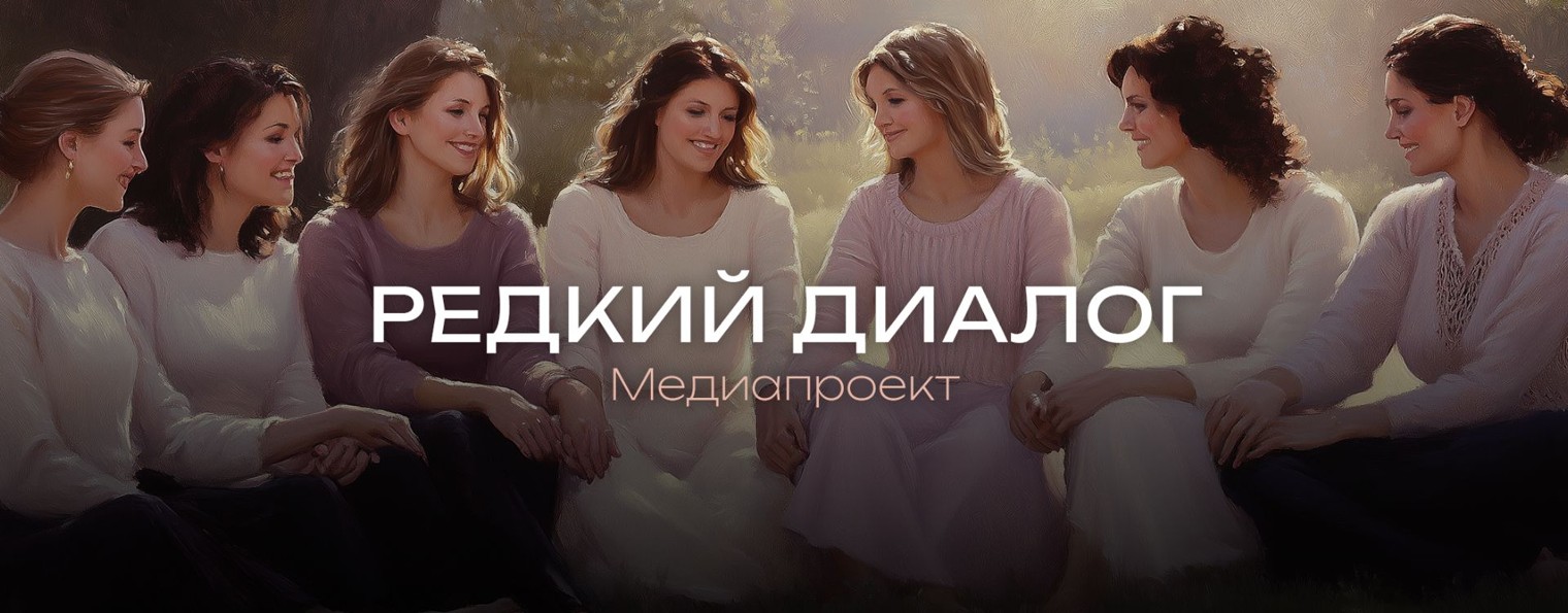 РЕДКИЕ ЖЕНЩИНЫ