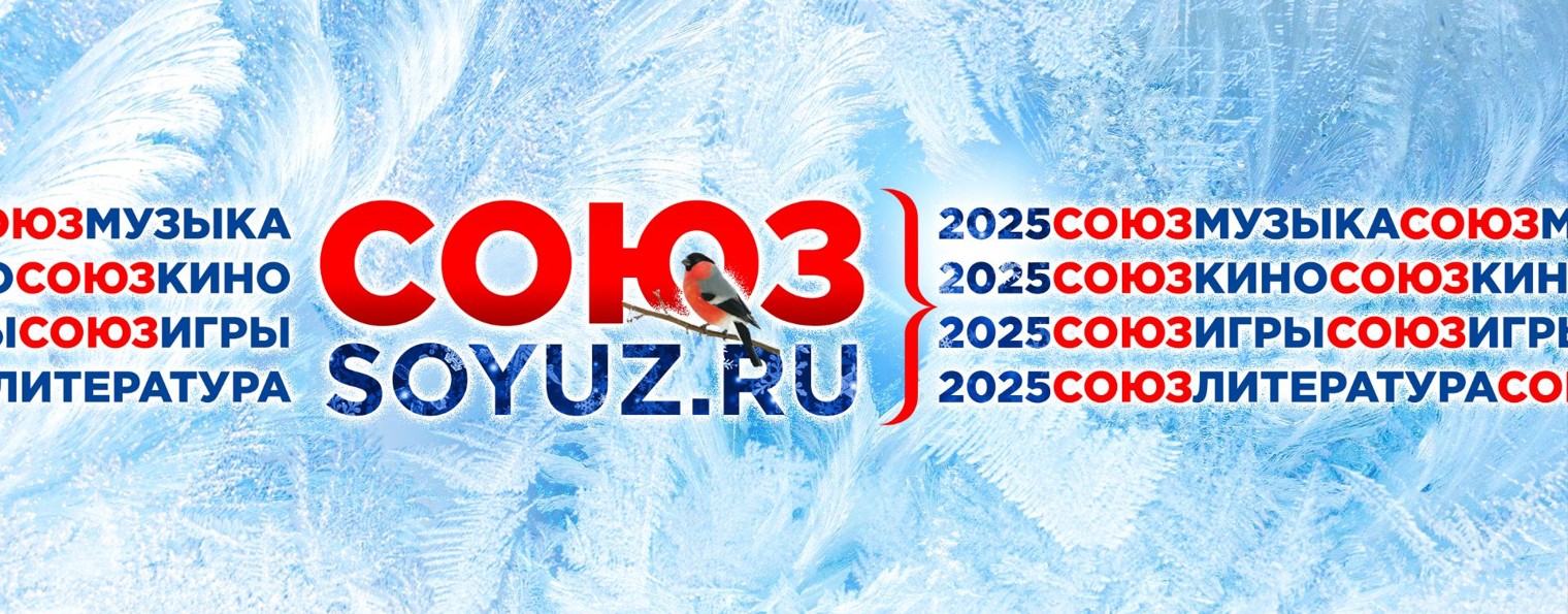 СОЮЗ. Аудиокниги