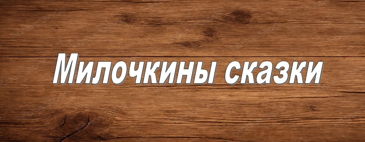 Милочкины Сказки