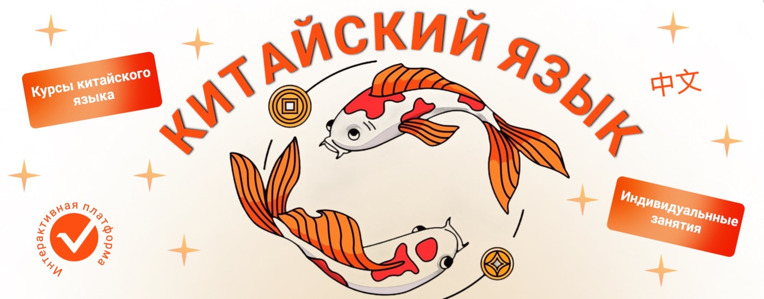 Китайский язык со мной!