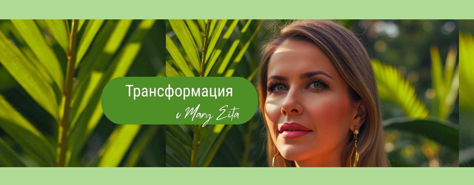 Трансформация с Мари